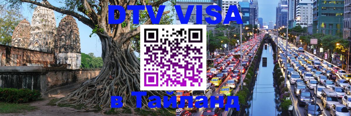 Visa в Таиланд 