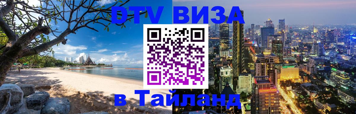 Купить DTV визу в Таиланд 